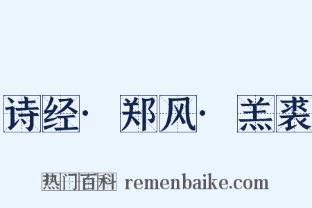 诗经·郑风·羔裘是什么意思的图片